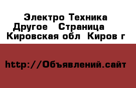 Электро-Техника Другое - Страница 2 . Кировская обл.,Киров г.